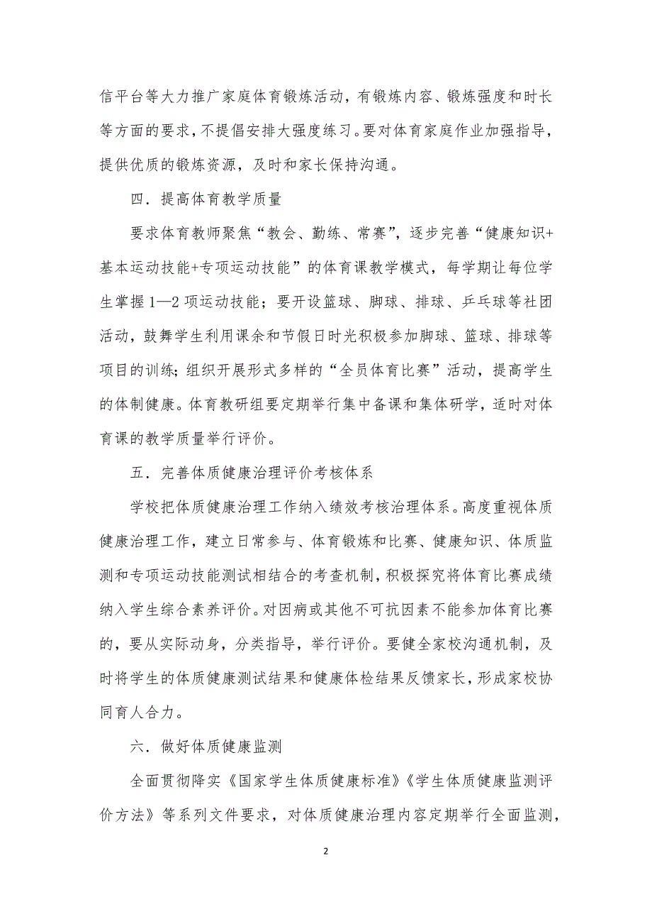 2021年XX中学学生体质健康管理实施方案_第2页