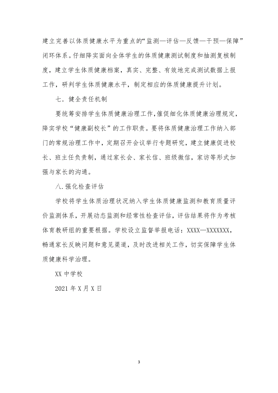 2021年XX中学学生体质健康管理实施方案_第3页