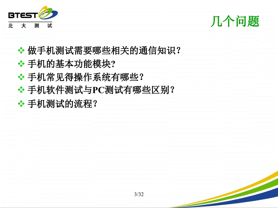 手机软件测试培训_第3页