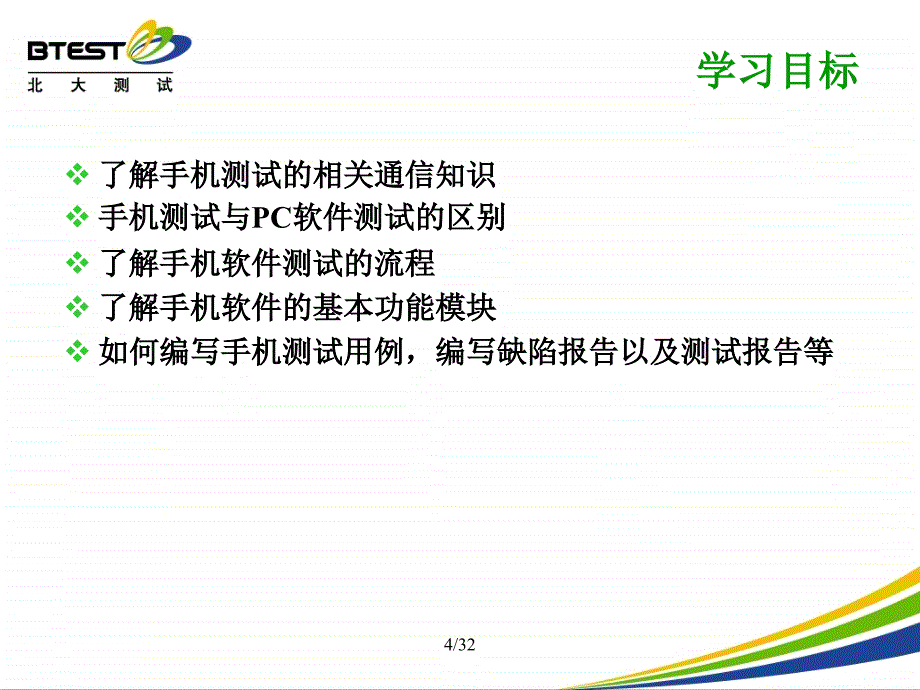 手机软件测试培训_第4页