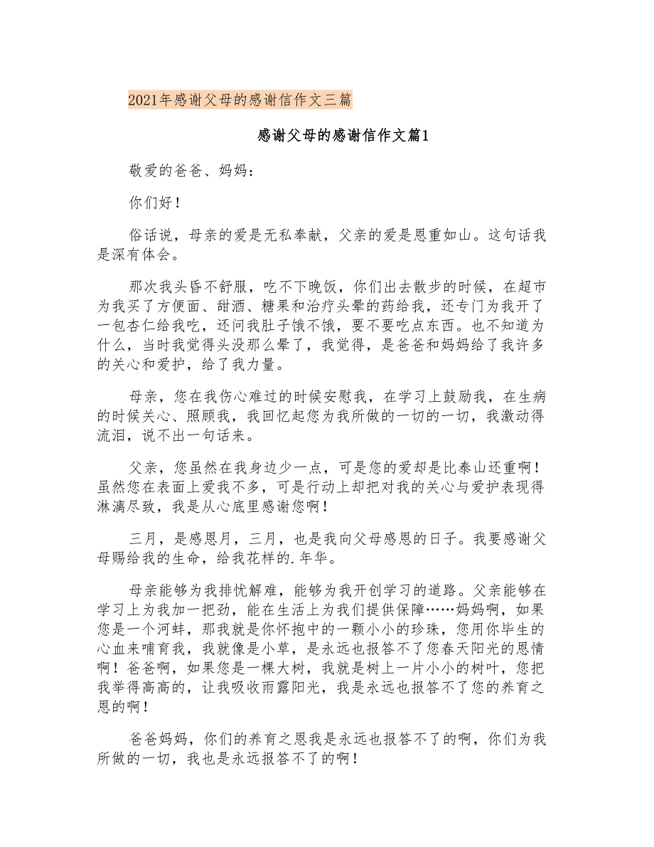 2021年感谢父母的感谢信作文三篇_第1页