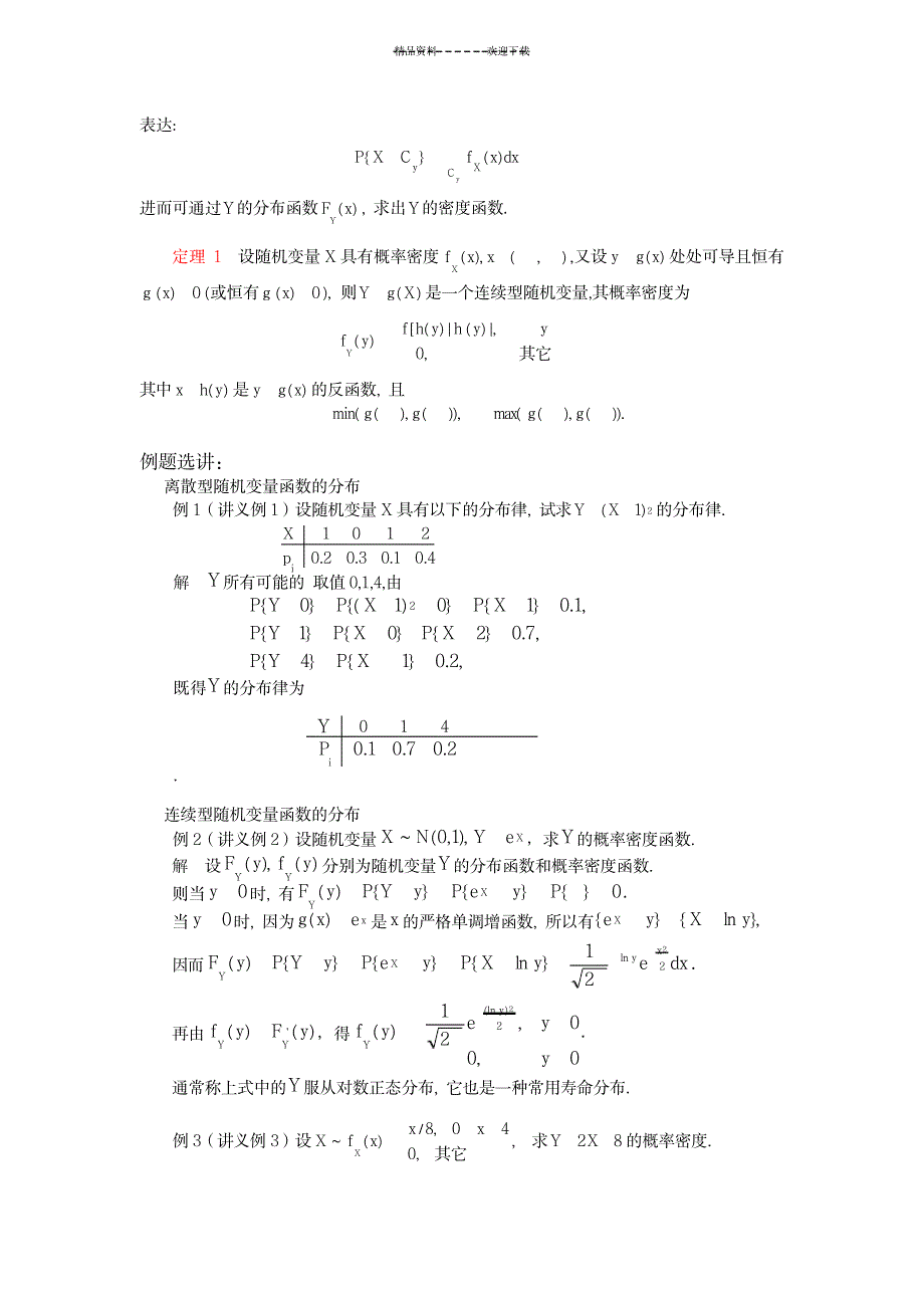 2023年第四节随机变量函数的分布一、随机变量的函数定义如果存在一个函数_第2页