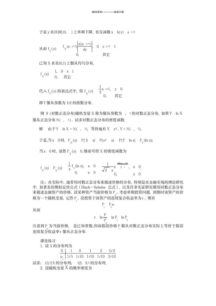 2023年第四节随机变量函数的分布一、随机变量的函数定义如果存在一个函数_第5页