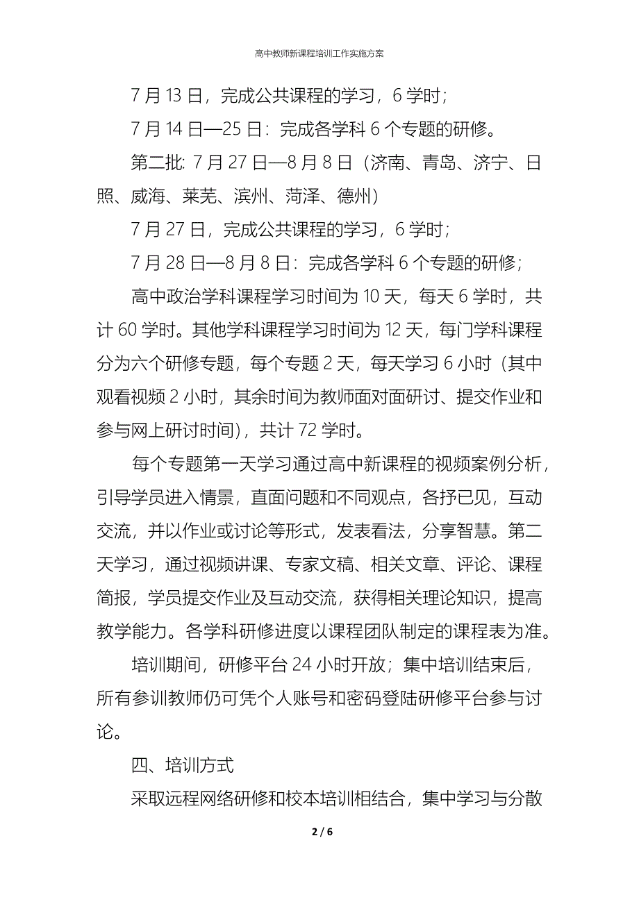 高中教师新课程培训工作实施方案_第2页