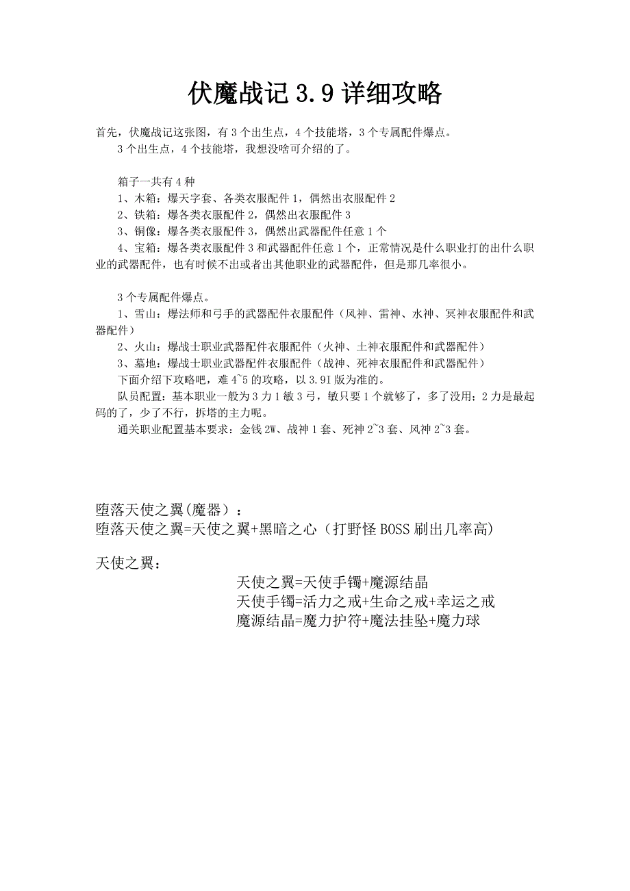 伏魔战记3.9详细攻略 (2).docx_第1页