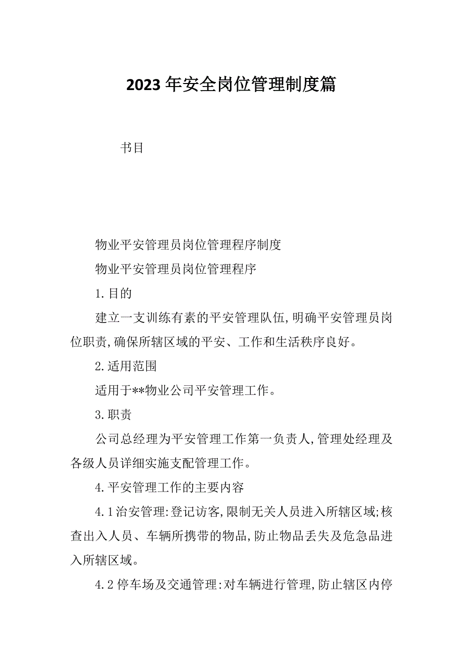 2023年安全岗位管理制度篇_第1页