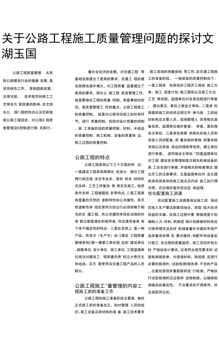 关于公路工程施工质量管理问题的探讨.docx_第1页