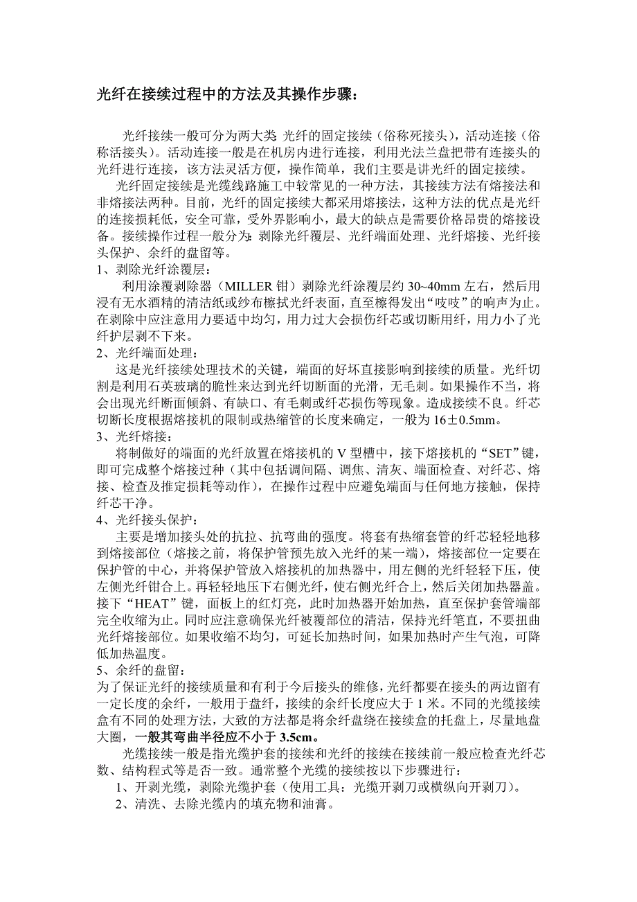 光缆接续的步骤.doc_第1页