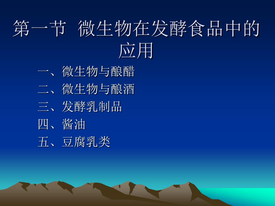 微生物在食品生产中的应用ppt课件_第1页
