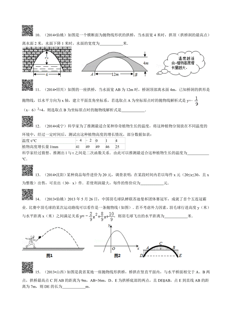 实际问题中的二次函数解析式初中数学组卷解析_第3页