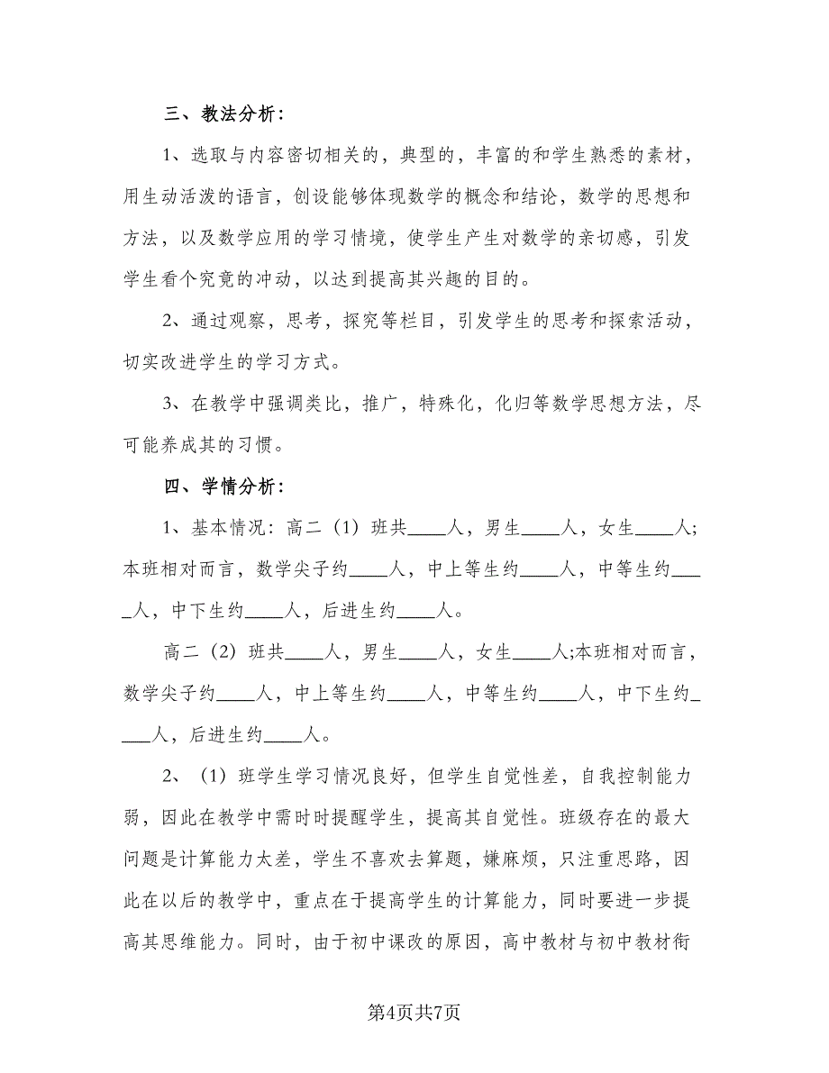 高二数学教学2023工作计划（2篇）.doc_第4页