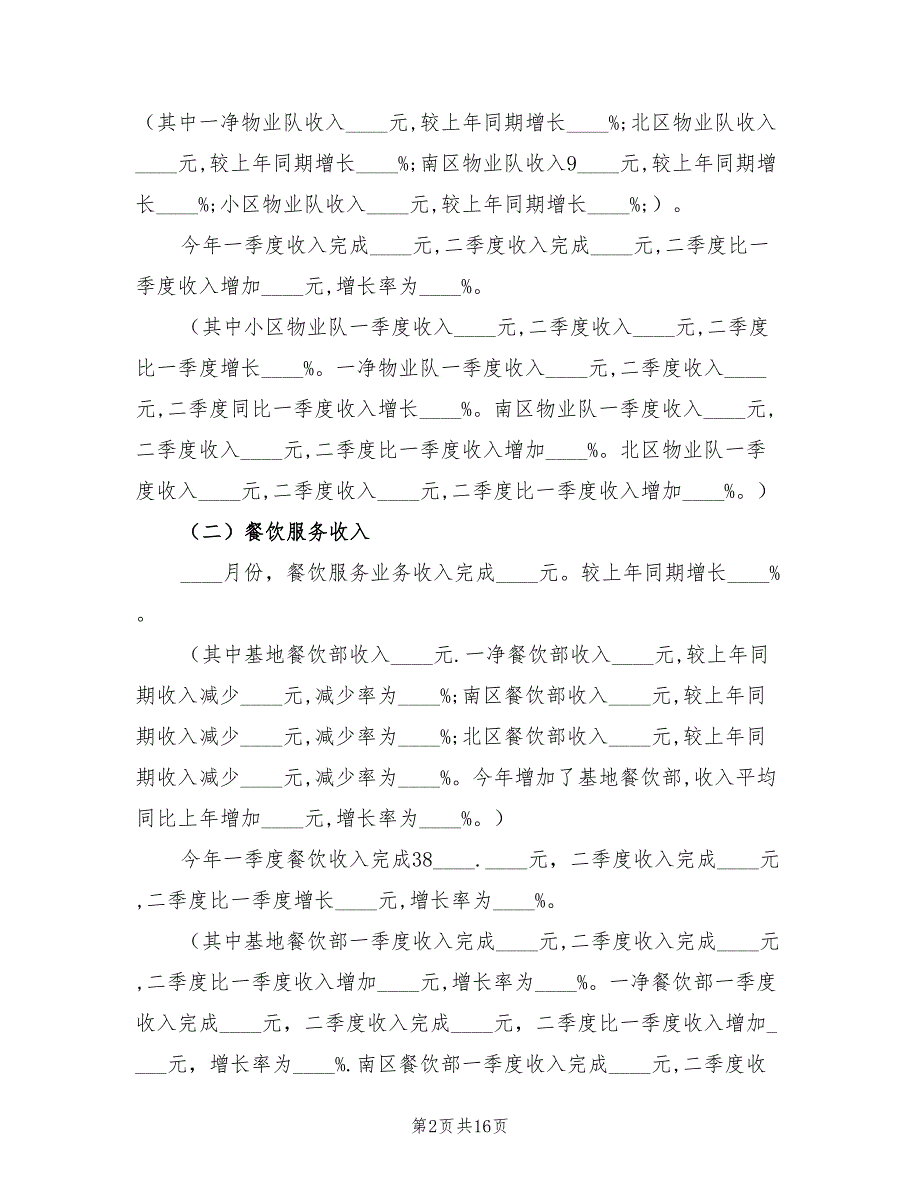 物业公司2023上半年工作小结（4篇）.doc_第2页