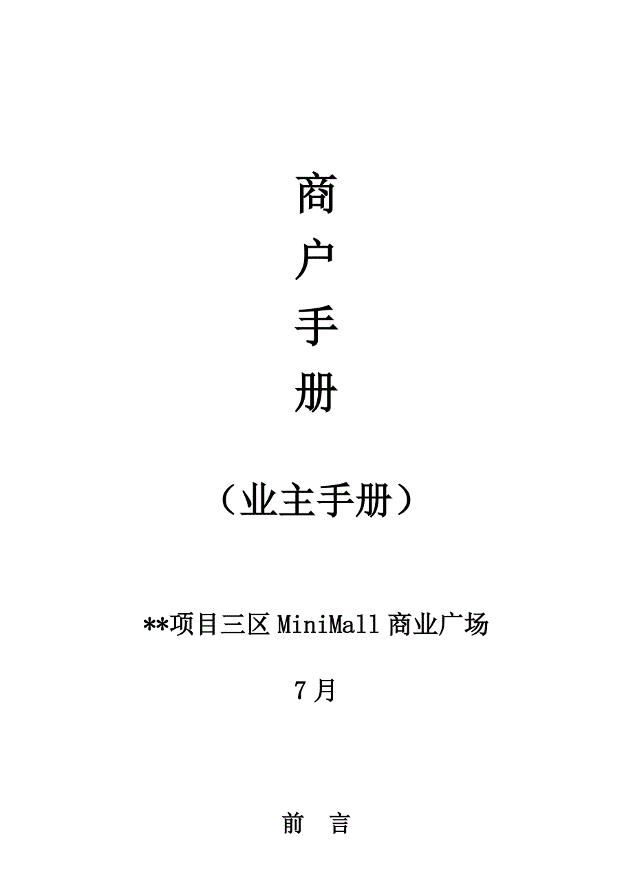 房地产商业专项项目商户标准手册_第1页