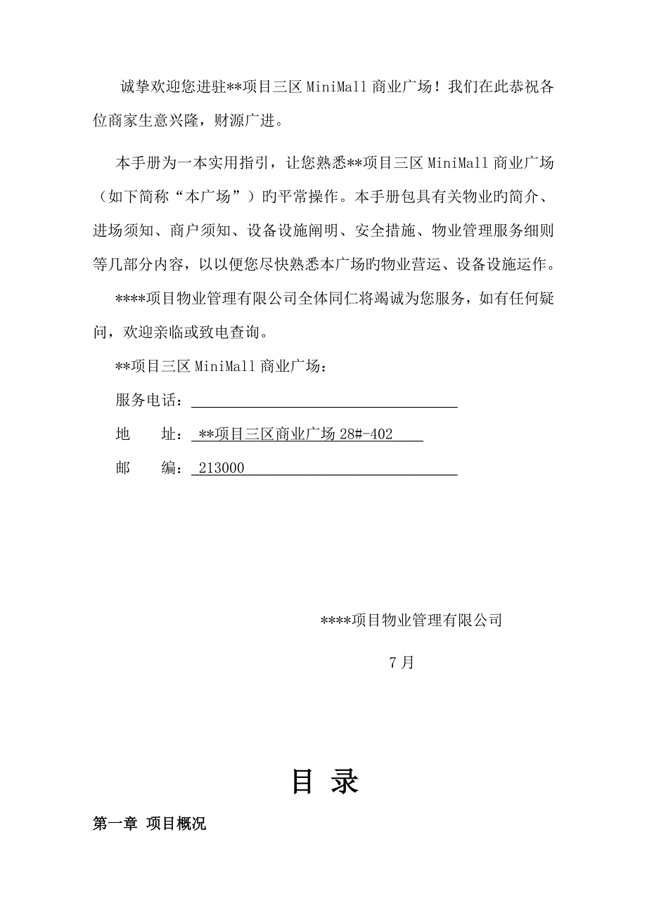 房地产商业专项项目商户标准手册_第2页