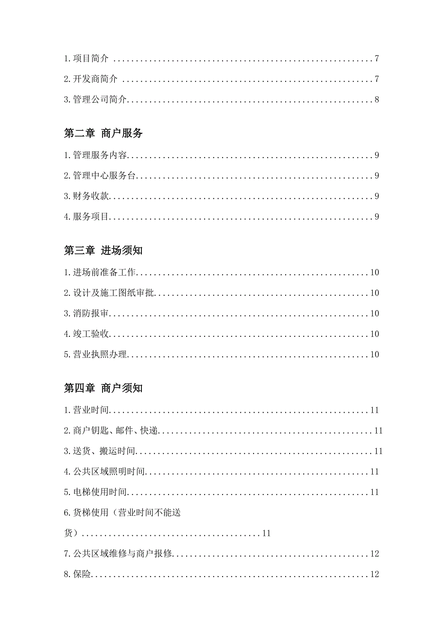 房地产商业专项项目商户标准手册_第3页