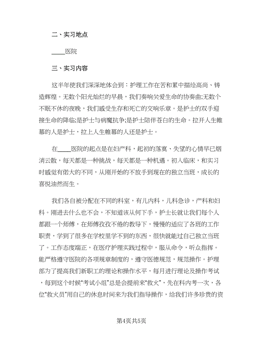 2023医院妇产科医生实习报告及总结范本（二篇）.doc_第4页