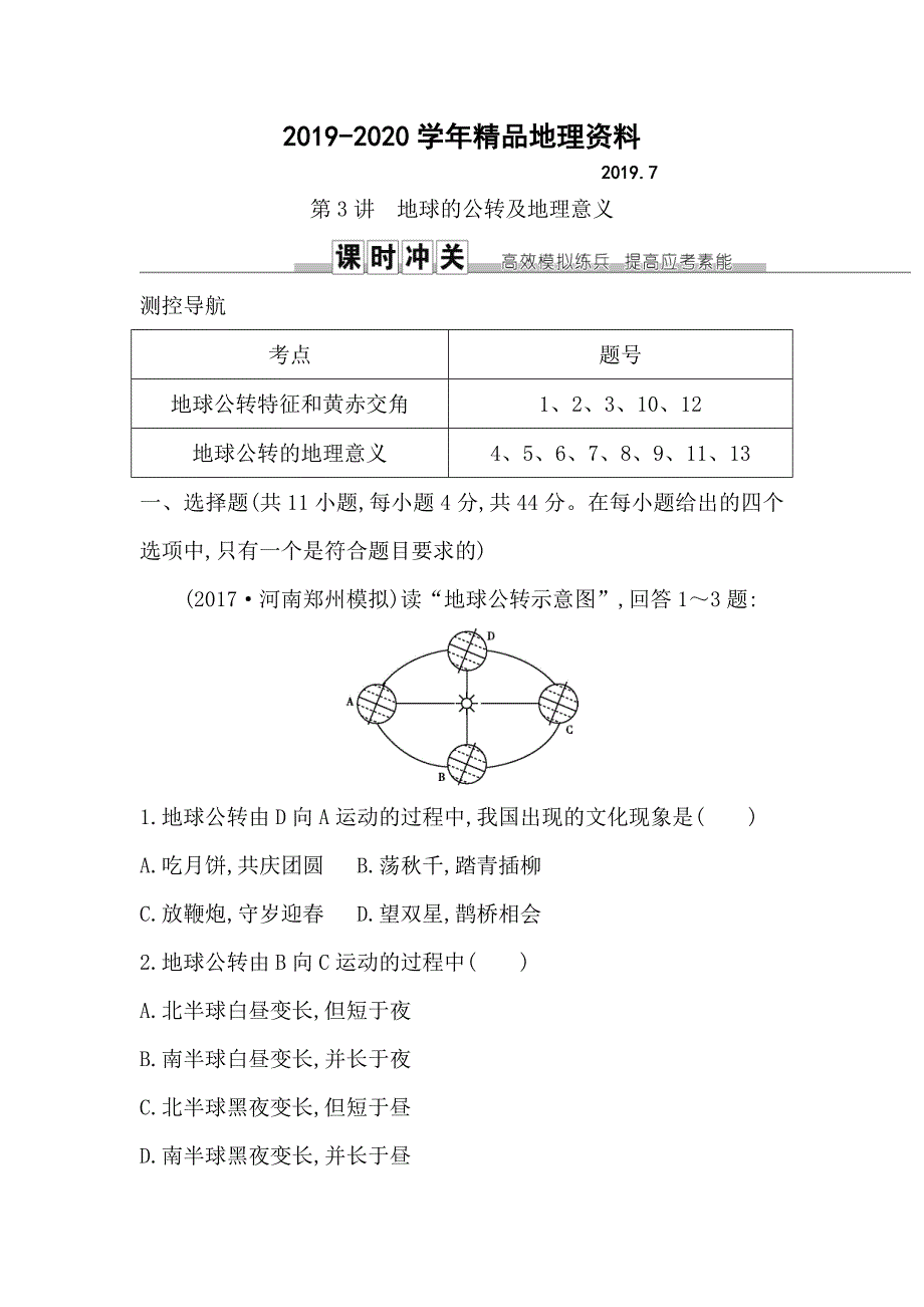 2020导与练高三地理人教版一轮复习练习：第一章　行星地球第3讲　地球的公转及地理意义 Word版含解析_第1页