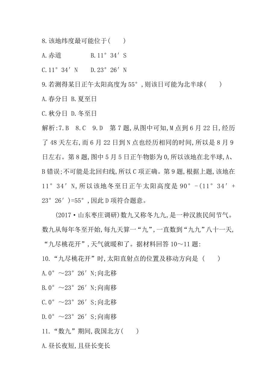 2020导与练高三地理人教版一轮复习练习：第一章　行星地球第3讲　地球的公转及地理意义 Word版含解析_第4页