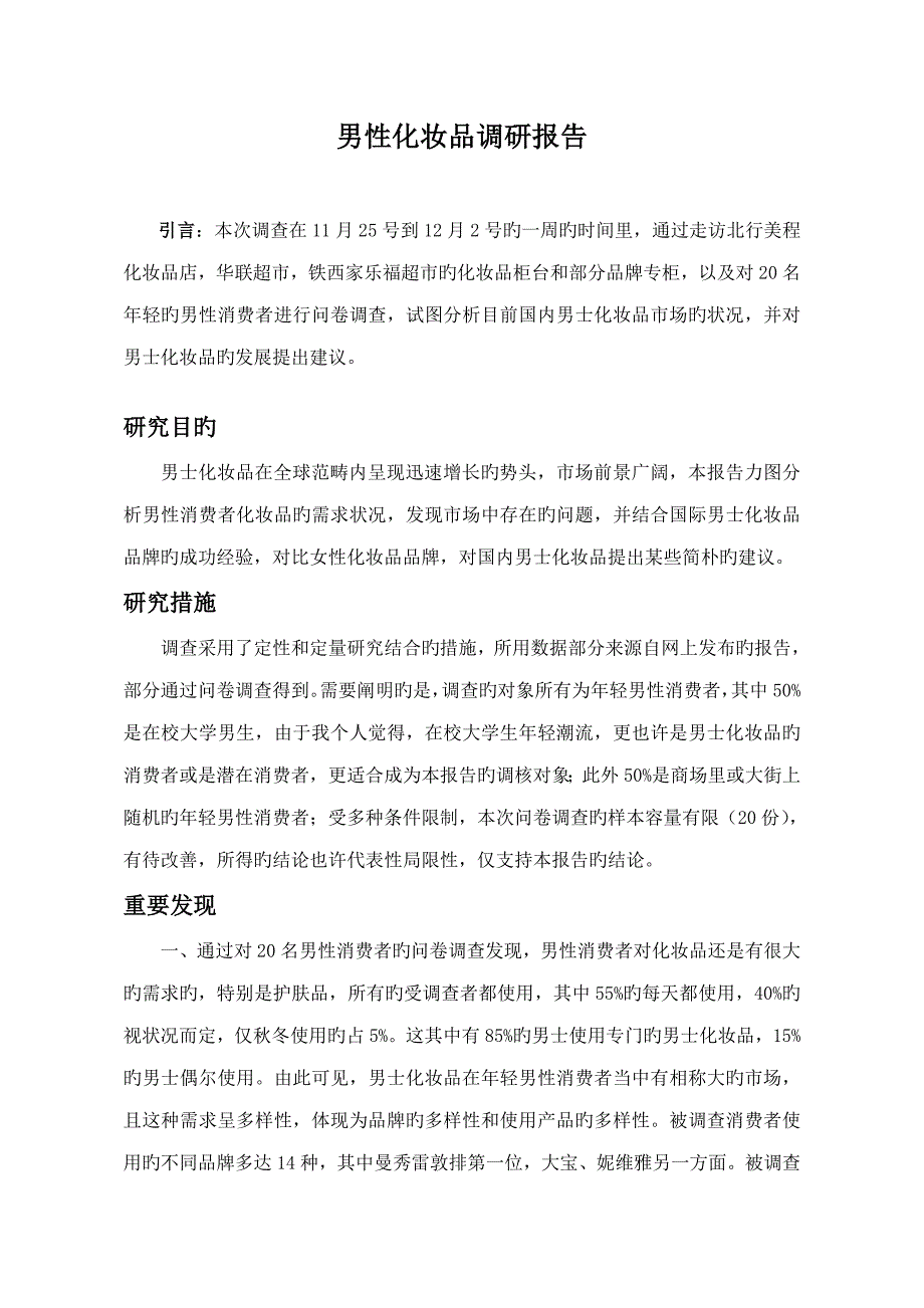 男性化妆品调研综合报告_第1页