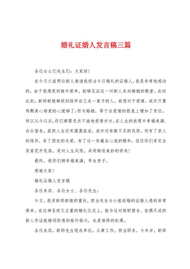 婚礼证婚人发言稿三篇.docx