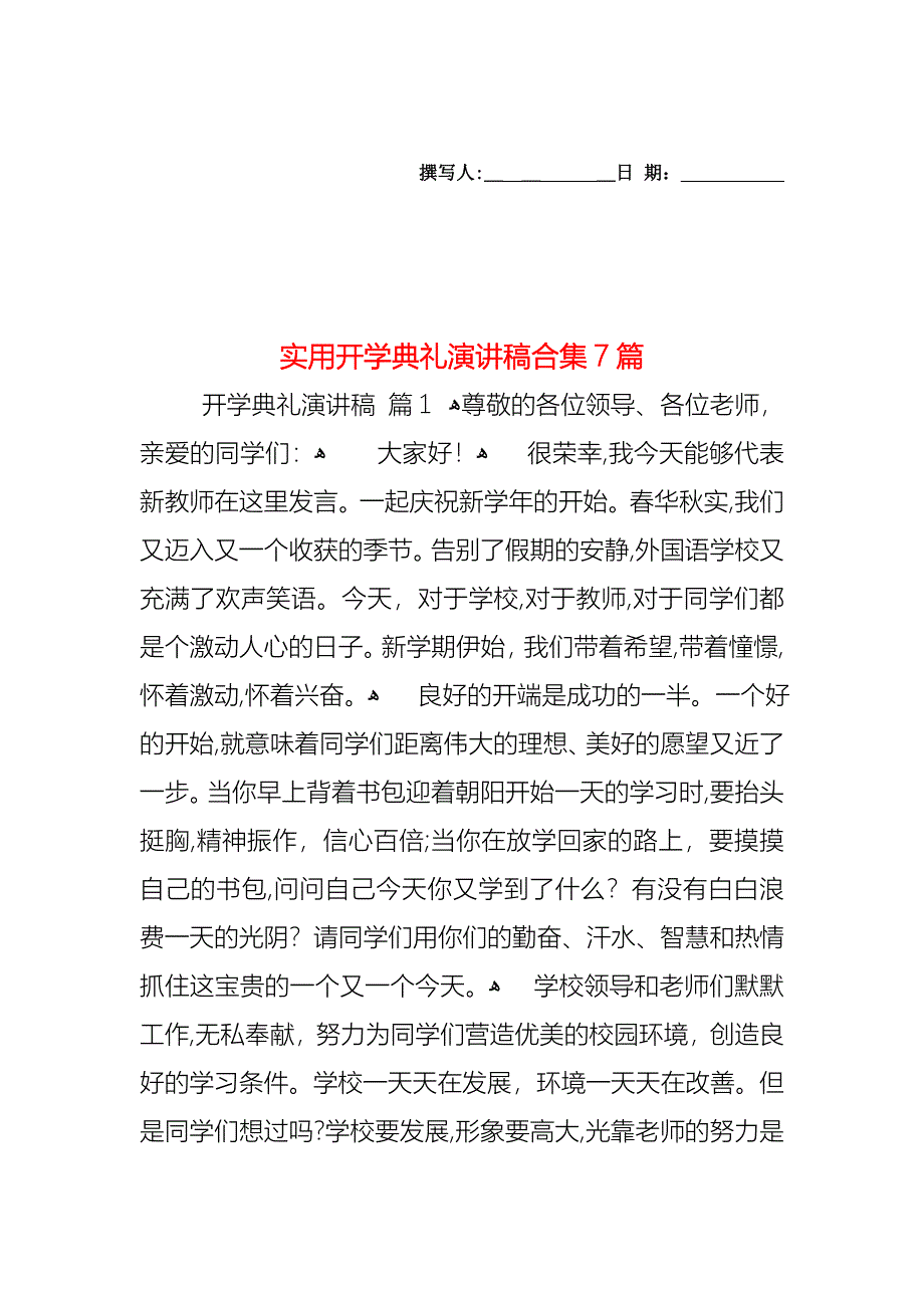 开学典礼演讲稿合集7篇2_第1页