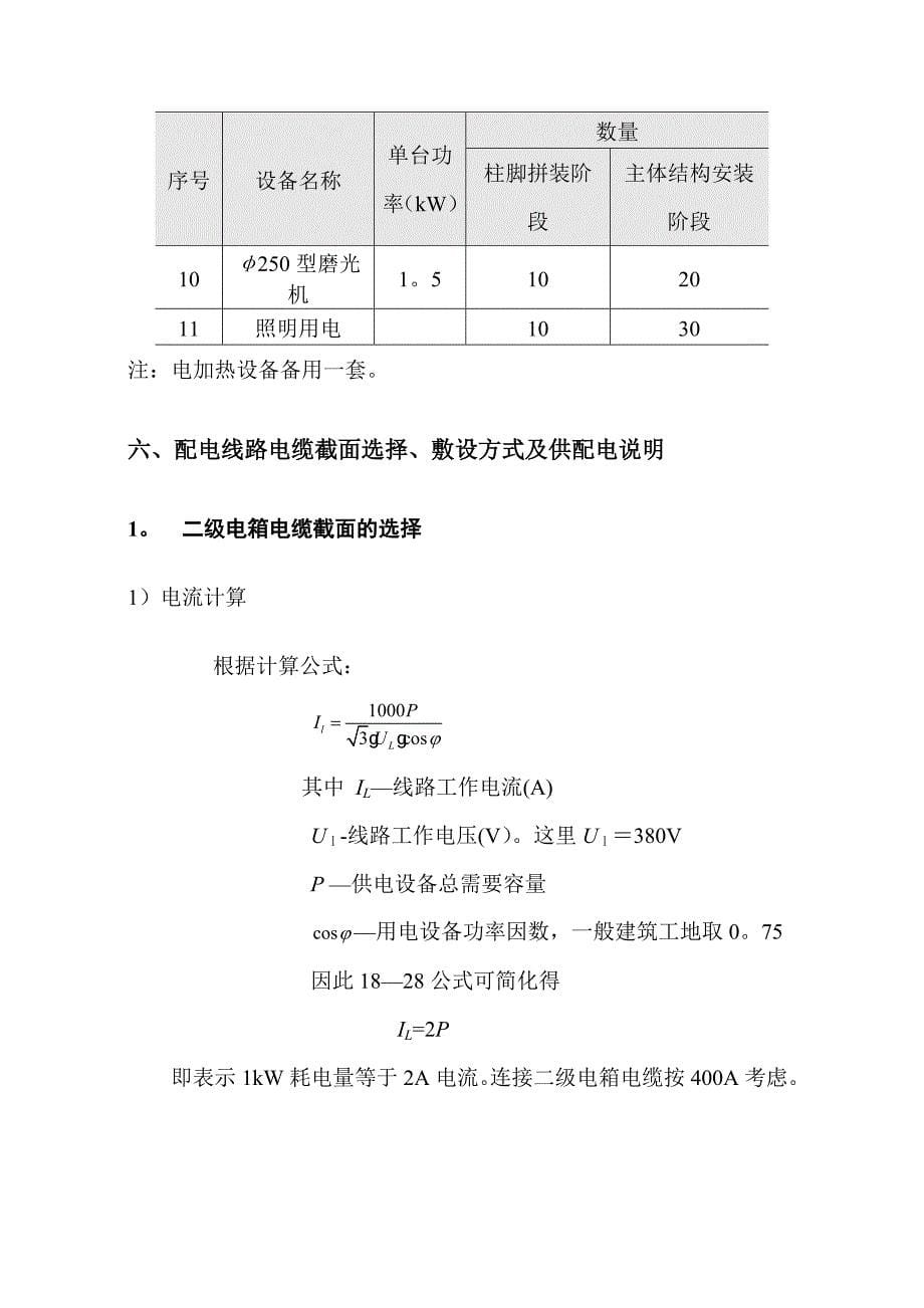 泵站临时用电施工方案【建筑施工资料】.doc_第5页