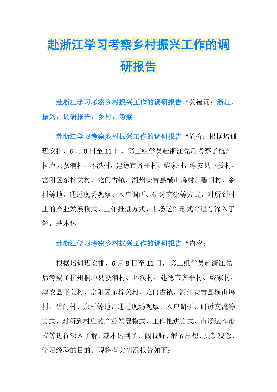 赴浙江学习考察乡村振兴工作的调研报告_第1页