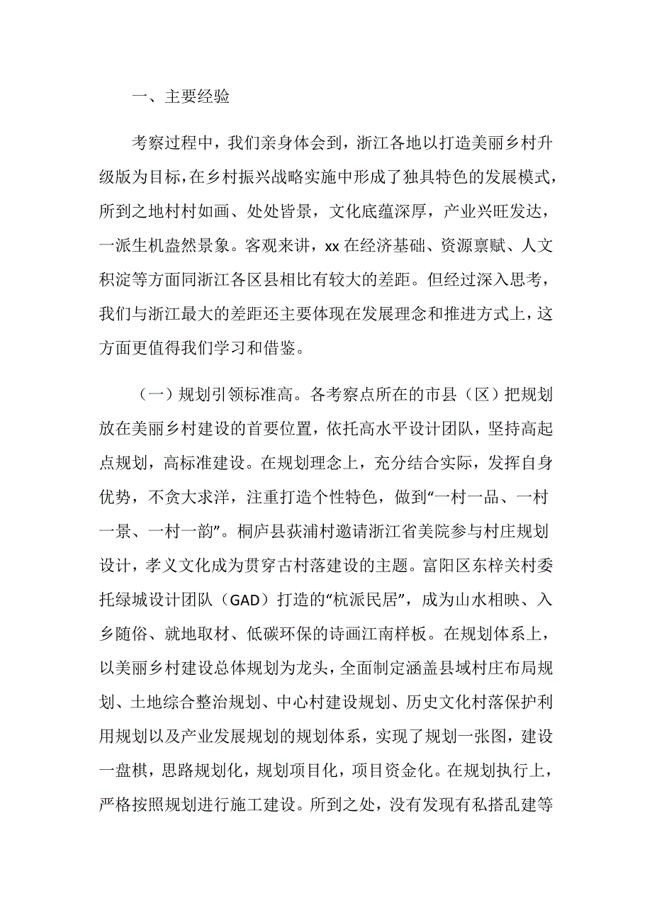 赴浙江学习考察乡村振兴工作的调研报告_第2页