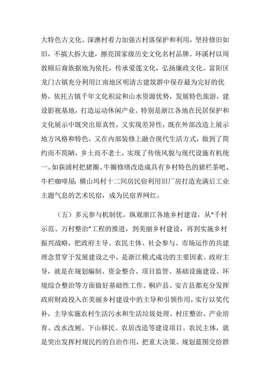 赴浙江学习考察乡村振兴工作的调研报告_第5页