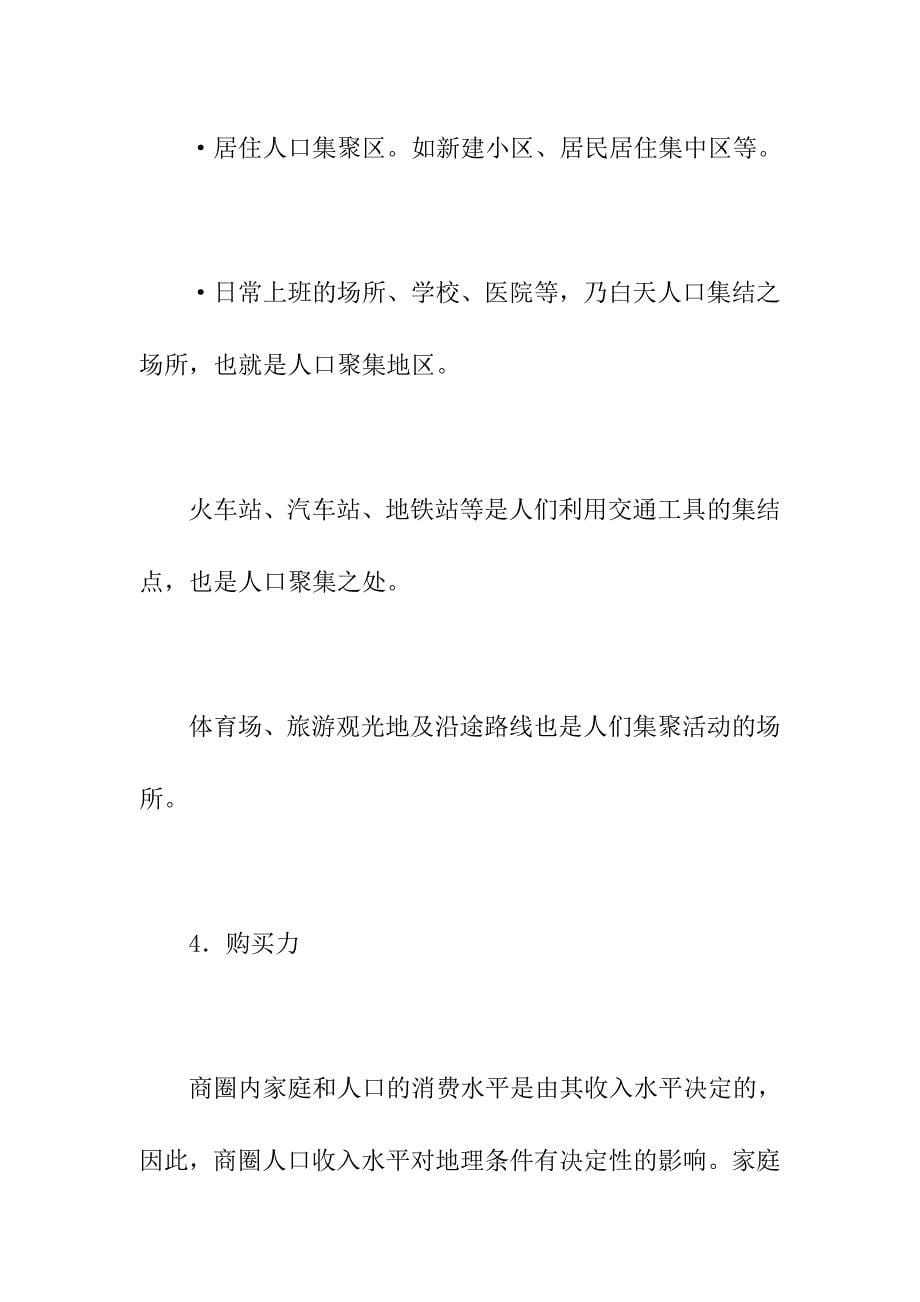 开店选址调查：人口与购买力分析.doc_第5页