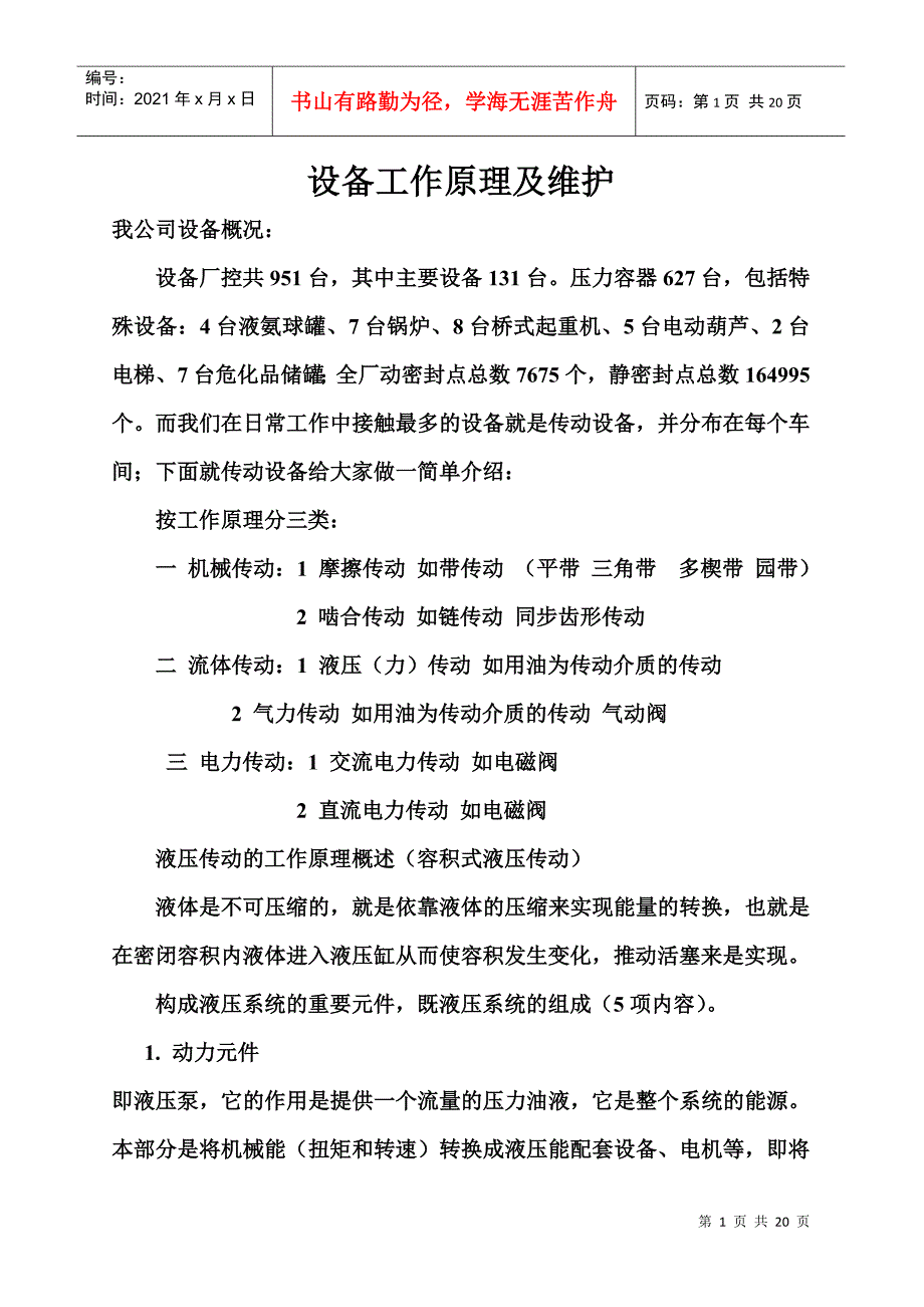 液压传动工作原理、设备及维护_第1页