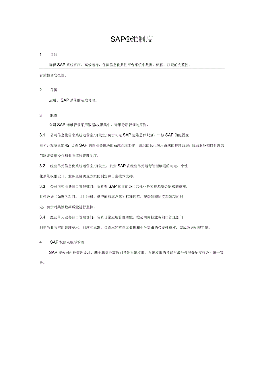 SAP运维制度V1.4_第1页