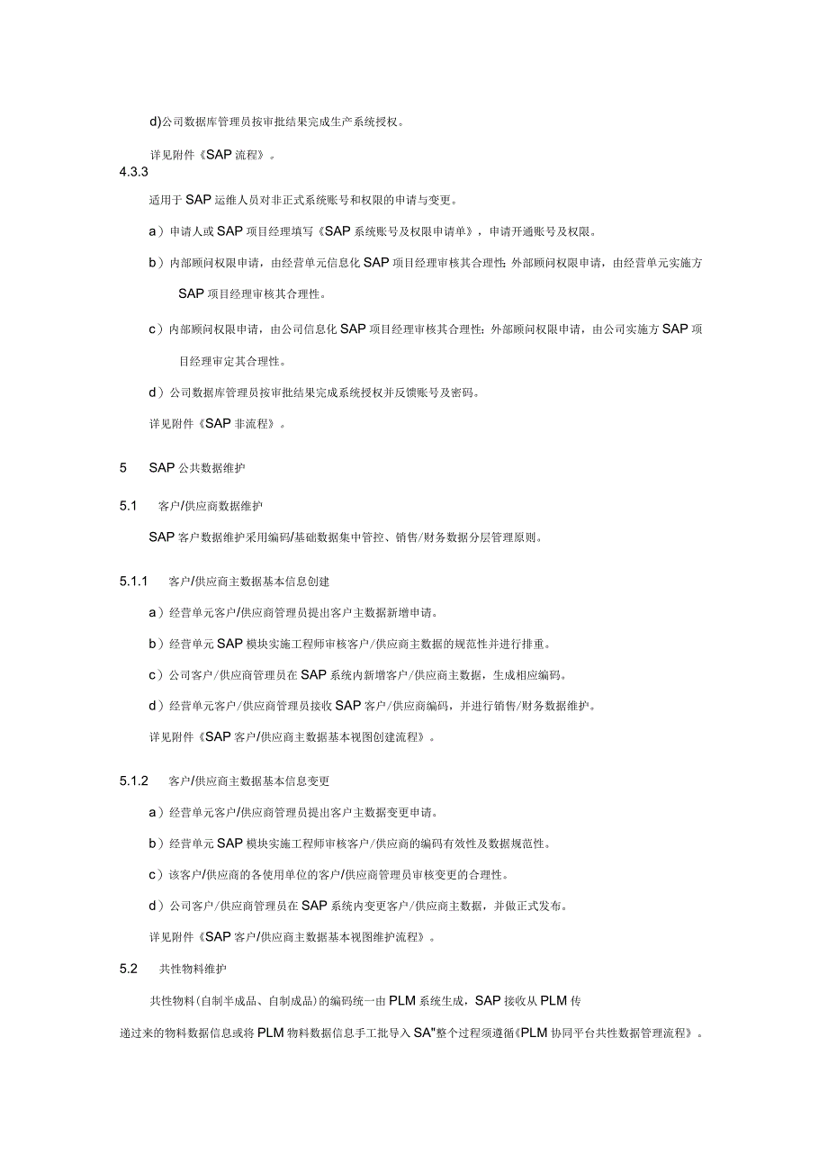 SAP运维制度V1.4_第5页