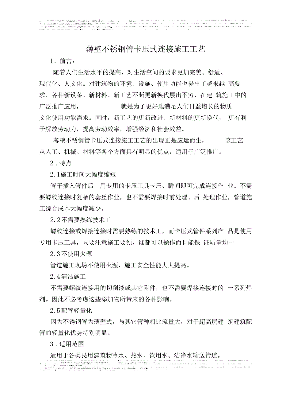 薄壁不锈钢管卡压式连接施工工艺_第1页
