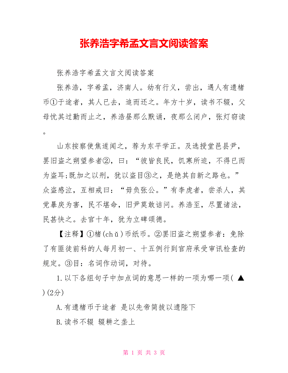 张养浩字希孟文言文阅读答案_第1页