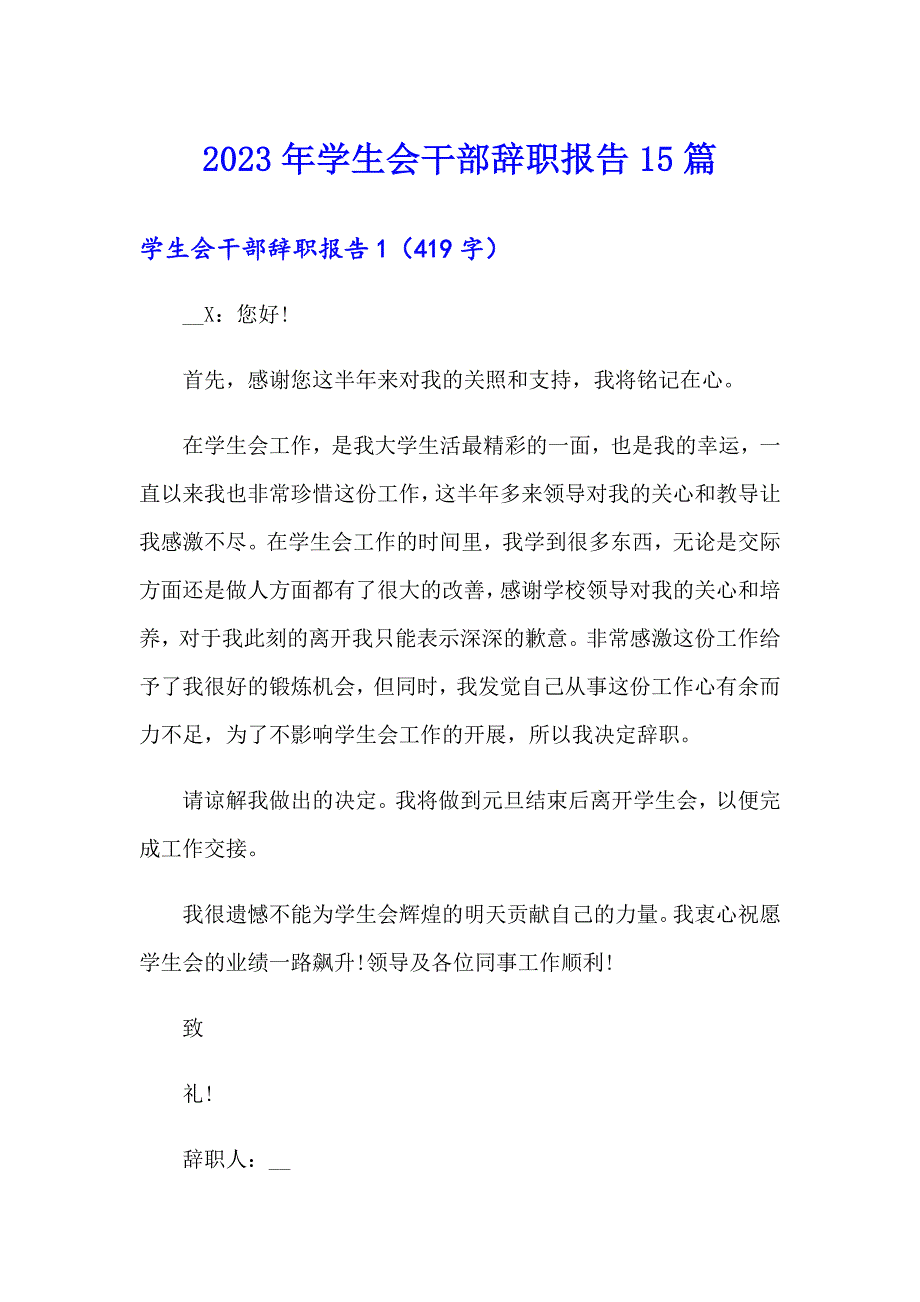 （汇编）2023年学生会干部辞职报告15篇_第1页