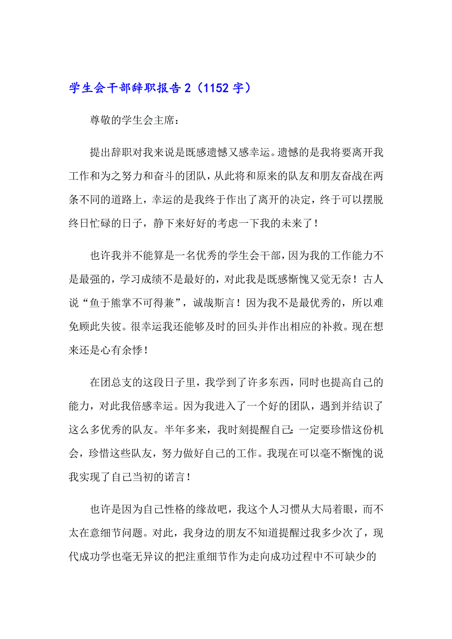 （汇编）2023年学生会干部辞职报告15篇_第2页