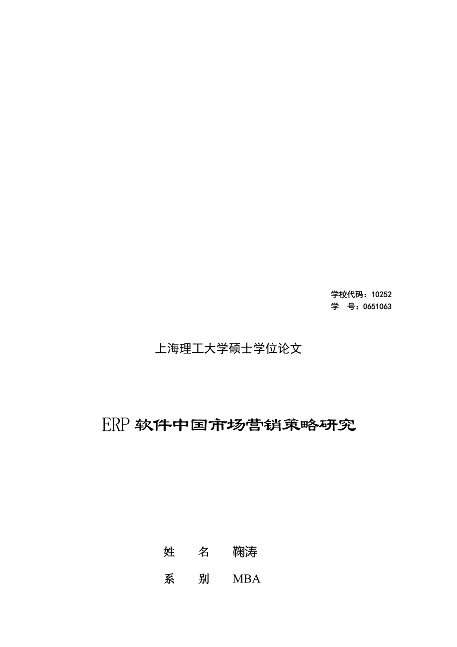 ERP软件中国市场营销策略探讨论文_第1页