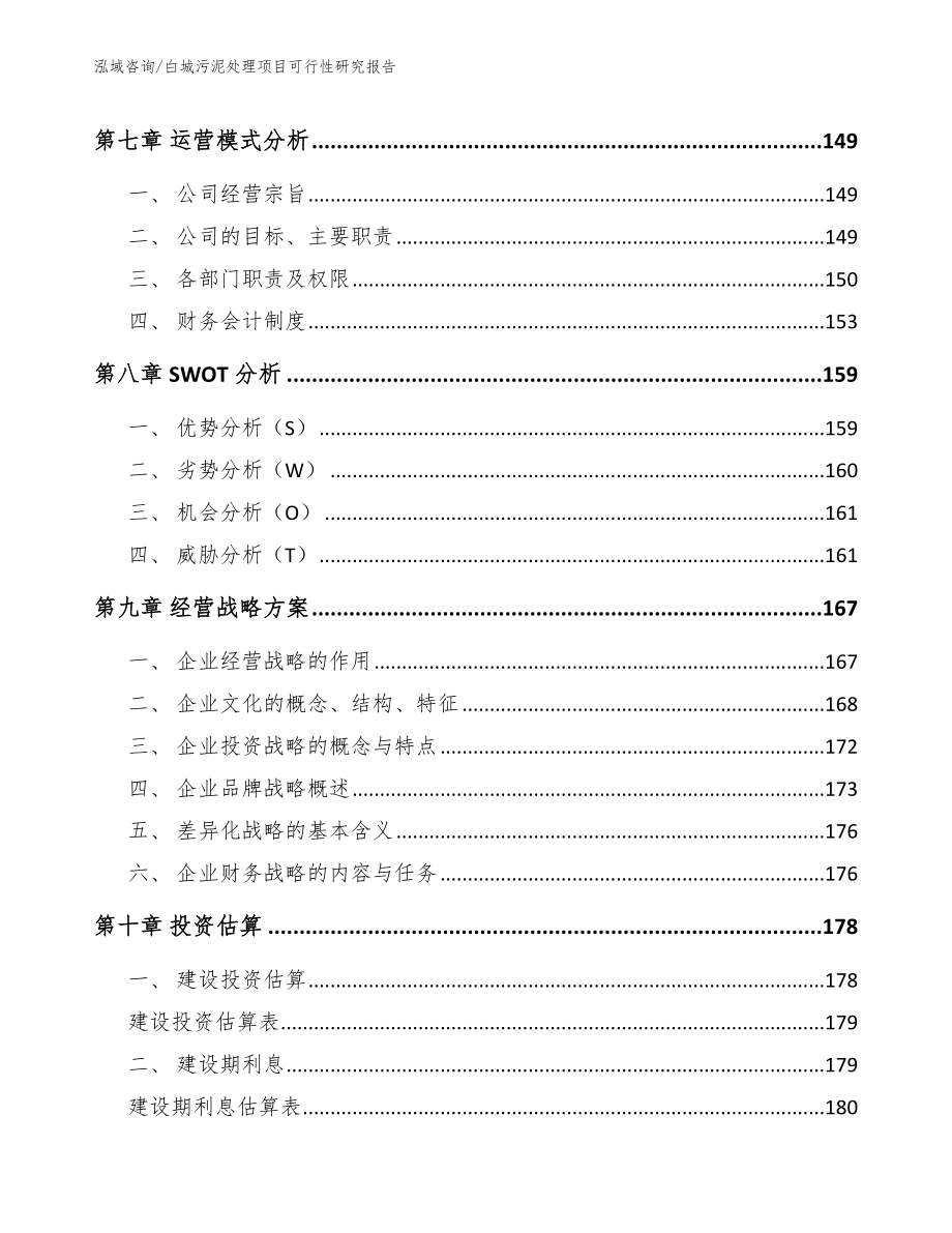 白城污泥处理项目可行性研究报告模板参考_第4页