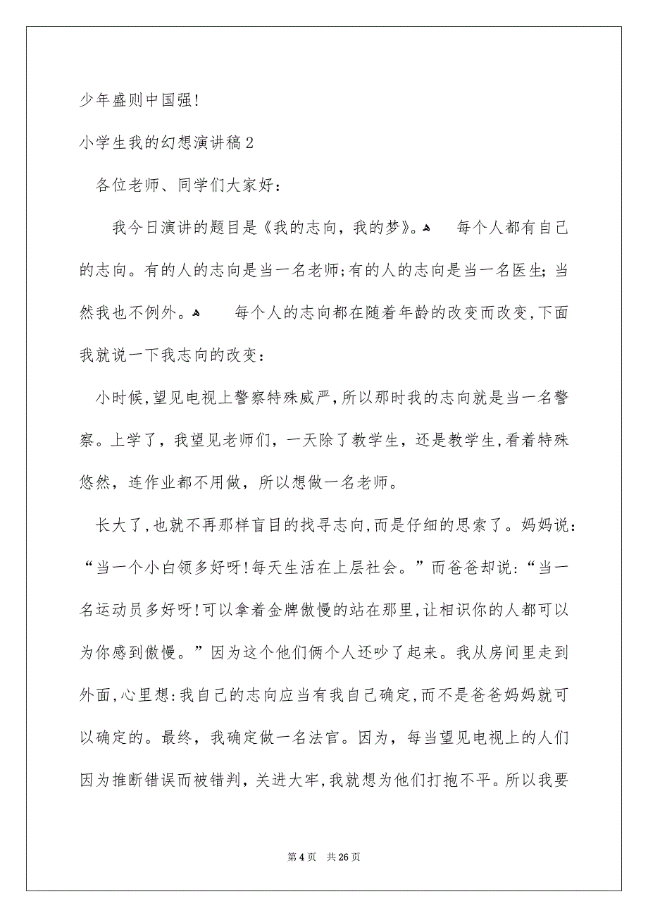 小学生我的幻想演讲稿汇编15篇_第4页