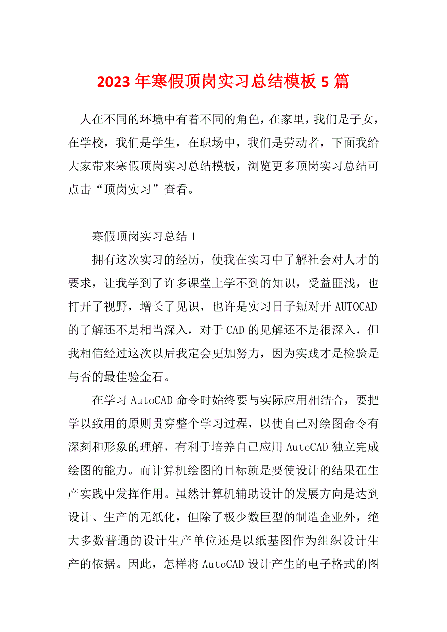 2023年寒假顶岗实习总结模板5篇_第1页