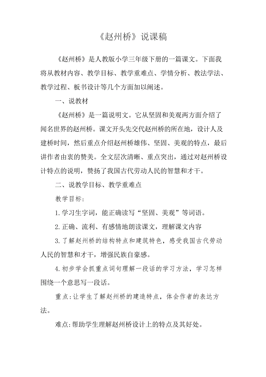 小学三年级语文下册赵州桥说课稿_第1页