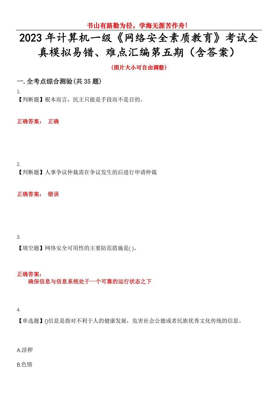 2023年计算机一级《网络安全素质教育》考试全真模拟易错、难点汇编第五期（含答案）试卷号：8_第1页