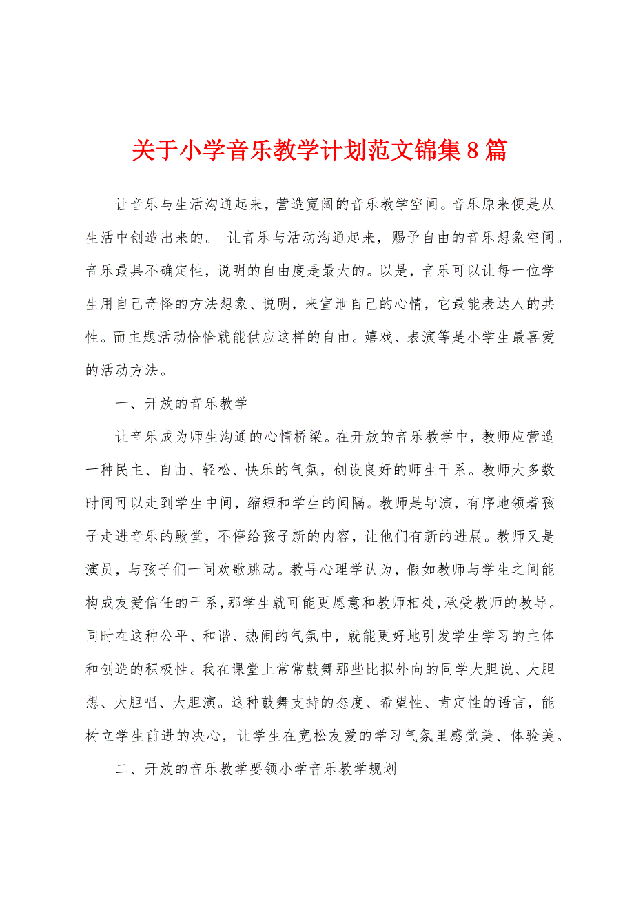 关于小学音乐教学计划范文8篇.docx_第1页