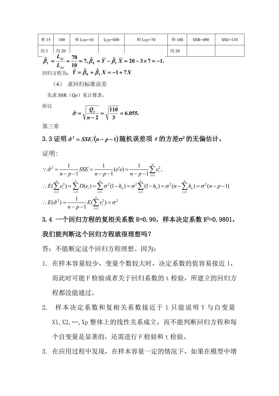 应用回归分析-整理课后习题答案.doc_第5页