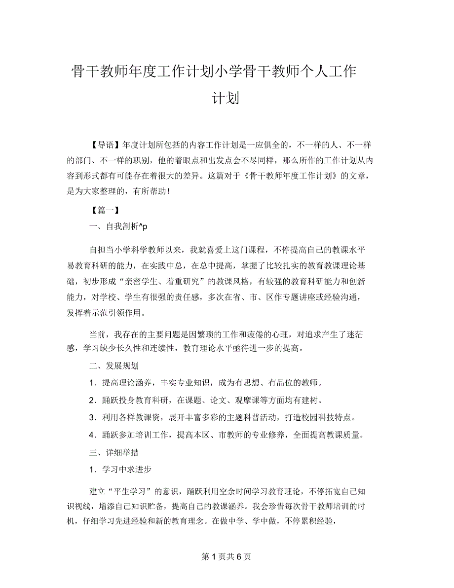 骨干教师年度工作计划小学骨干教师个人工作计划.doc_第1页