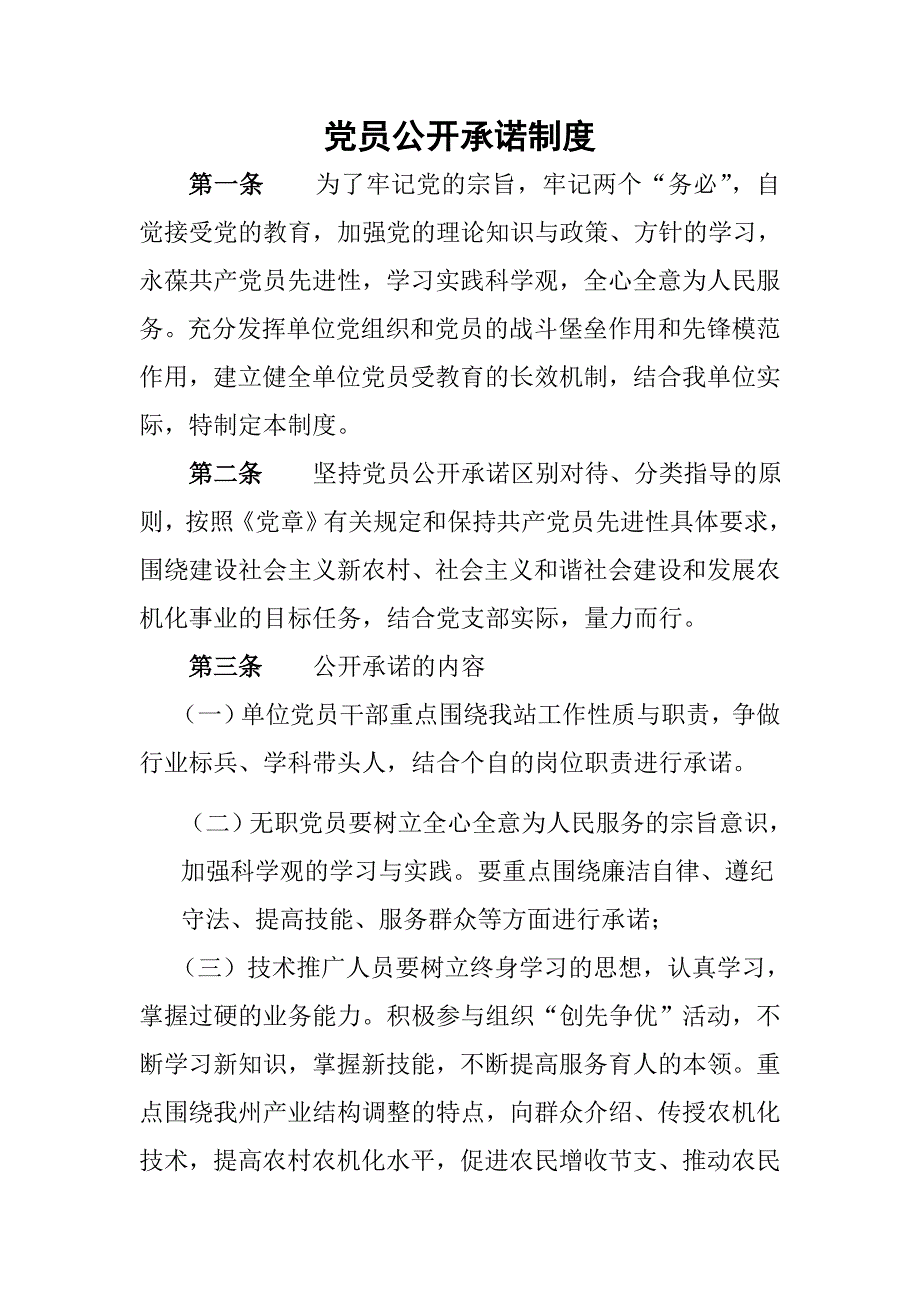 党员公开承诺制度_第1页