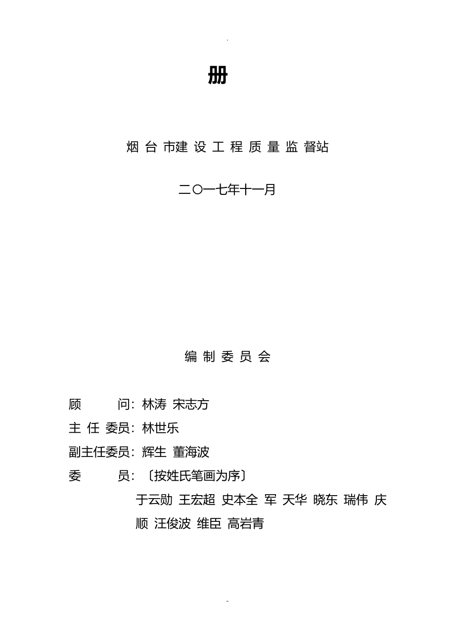 2018版烟台市住宅工程质量分户验收指导手册》_第3页