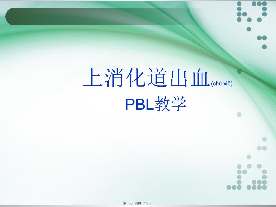 医学专题—上消化道出血PBL教学_第1页