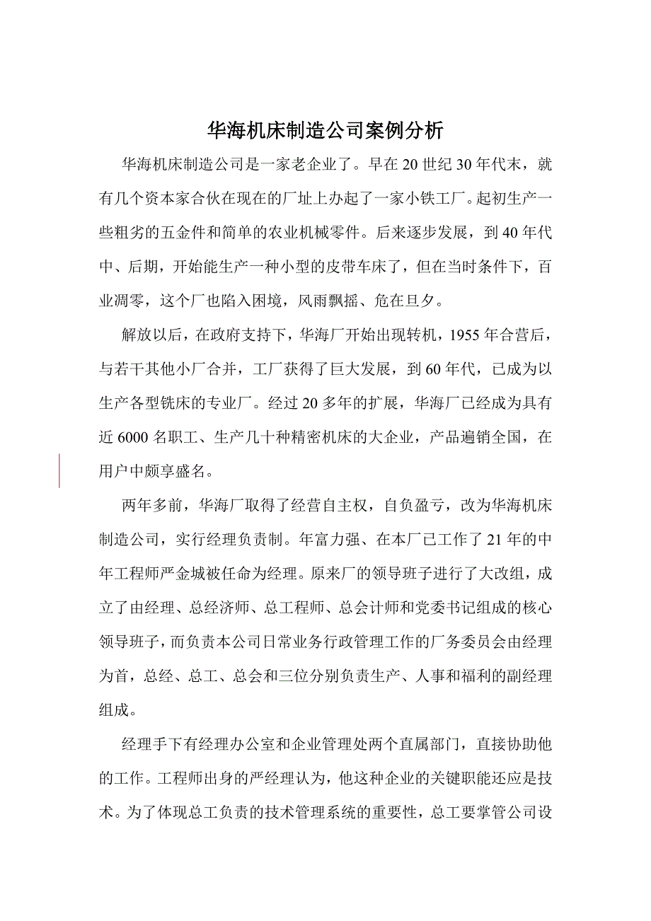 华海机床制造公司案例分析(doc 11)_第1页